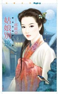 姑娘别逃TXT全集封面