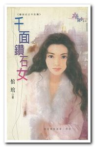 千面钻石女TXT全集封面
