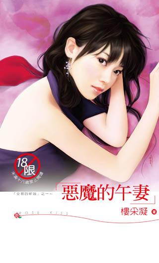恶魔的午妻TXT全集封面