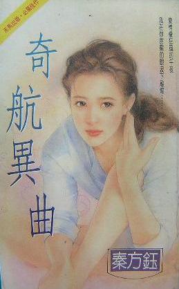 奇航异曲TXT全集封面