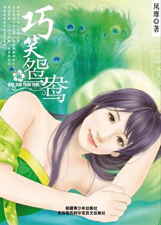 巧笑鸳鸯TXT全集封面