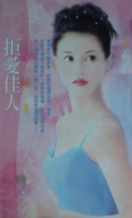 拒爱佳人TXT全集封面