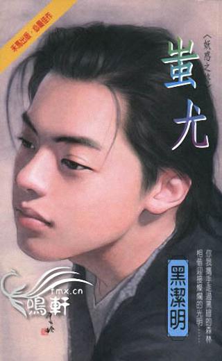蚩尤TXT全集封面