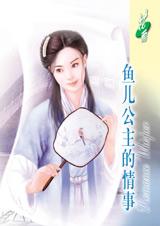 鱼儿公主的情事TXT全集封面