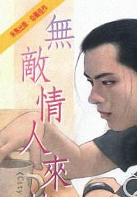 无敌情人来按铃TXT全集封面