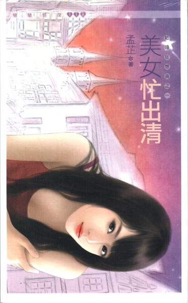 美女忙出清TXT全集封面