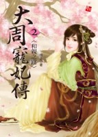 和亲之路TXT全集封面