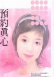 预约真心TXT全集封面
