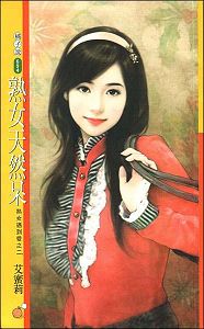 熟女天然呆TXT全集封面