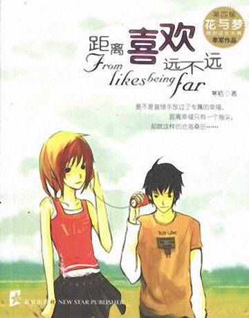 距离喜欢远不远TXT全集封面