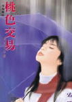 桃色交易TXT全集封面