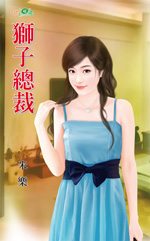 狮子总裁TXT全集封面