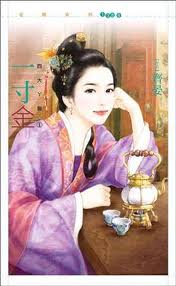 一寸金TXT全集封面