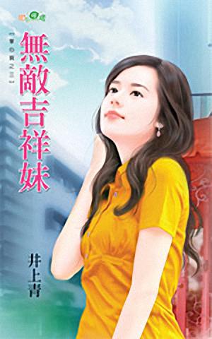 无敌吉祥妹TXT全集封面