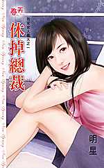 休掉总裁TXT全集封面