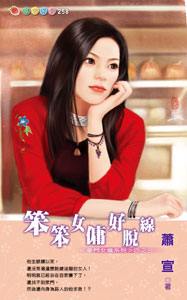 笨笨女佣好脱线TXT全集封面