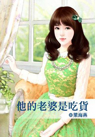 他的老婆是吃货TXT全集封面