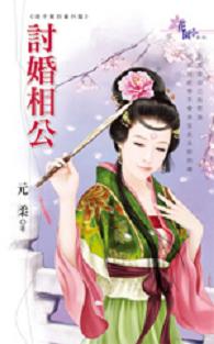 讨婚相公TXT全集封面