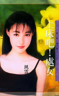 上床吧!处女TXT全集封面