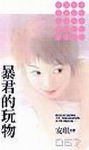 暴君的玩物TXT全集封面