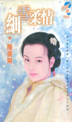 细雪柔情TXT全集封面