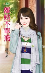 离婚不单飞TXT全集封面