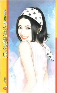 煞到纸老虎TXT全集封面