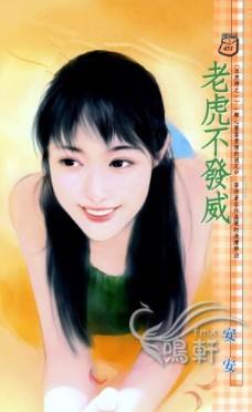老虎不发威TXT全集封面