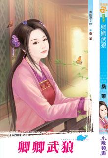 卿卿武狼TXT全集封面