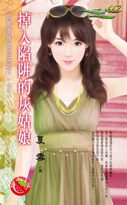掉入陷阱的灰姑娘TXT全集封面