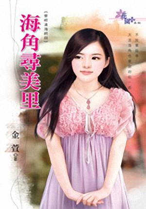 海角寻美里TXT全集封面