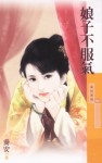 娘子不服气TXT全集封面