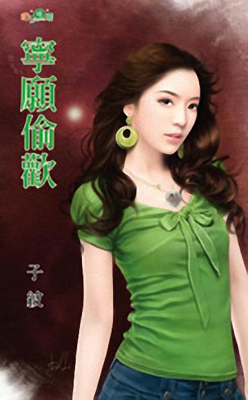 宁愿偷欢TXT全集封面