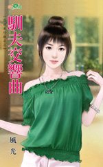 驯夫交响曲TXT全集封面
