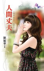 人间丈夫TXT全集封面