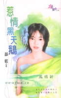 惹情黑天鹅TXT全集封面