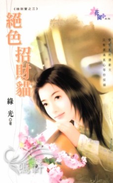 绝色招财猫TXT全集封面