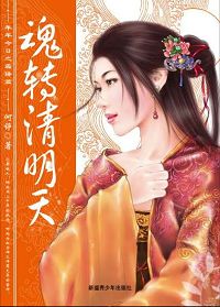 魂转清明天TXT全集封面
