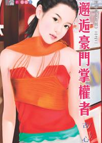 邂逅豪门掌权者TXT全集封面