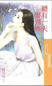 总有一天娶到你TXT全集封面