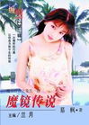 魔镜传说TXT全集封面
