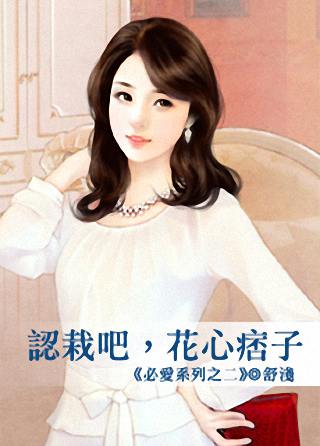 认栽吧,花心痞子TXT全集封面