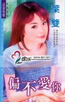 偏不爱你TXT全集封面