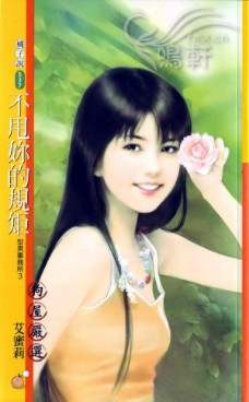 不甩你的规矩TXT全集封面