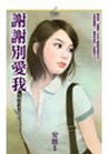 谢谢别爱我TXT全集封面