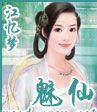 魅仙TXT全集封面