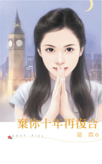 弃你十年再复合TXT全集封面