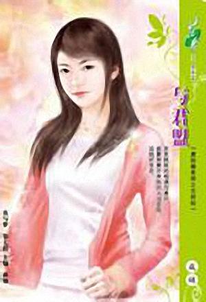 与君盟TXT全集封面