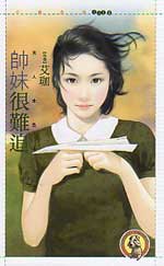 帅妹很难追TXT全集封面