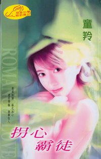 拐心霸徒TXT全集封面
